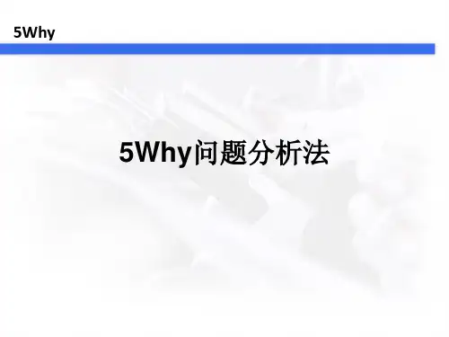 5Why分析法(完整版)