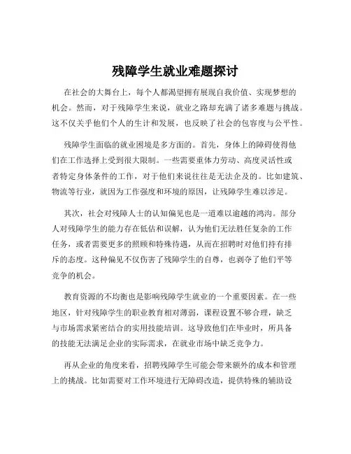 残障学生就业难题探讨