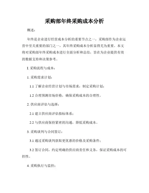 采购部年终采购成本分析