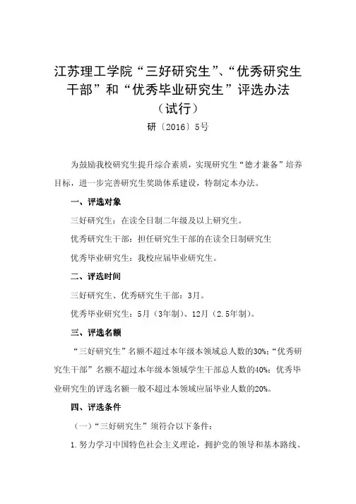 优秀研究生干部和优秀毕业研究生评选办法