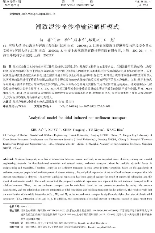潮致泥沙全沙净输运解析模式