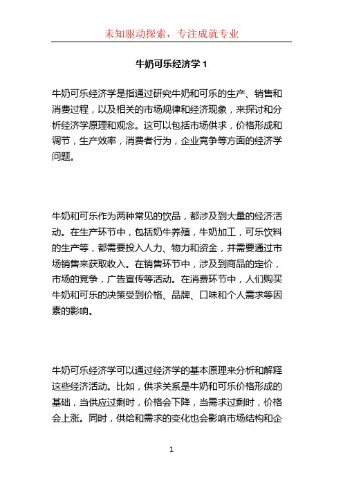 牛奶可乐经济学1 (2)