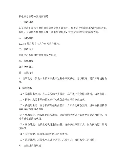 触电应急演练方案桌面演练