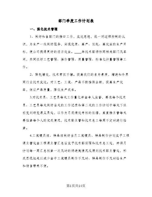 部门季度工作计划表（五篇）
