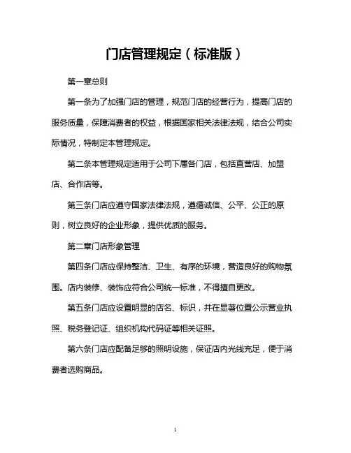门店管理规定(标准版)