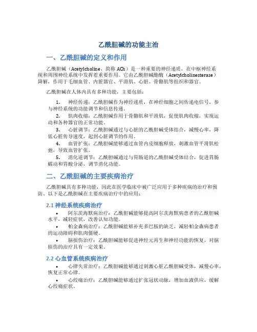 乙酰胆碱的功能主治