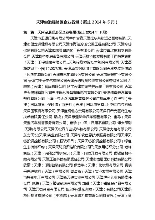 天津空港经济区企业名录（截止2014年5月）