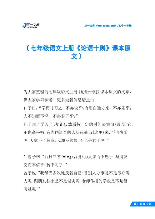 七年级语文上册《论语十则》课本原文