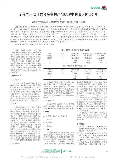 全程导乐陪伴式分娩在初产妇护理中的临床价值分析