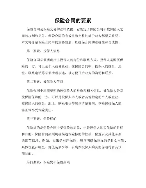保险合同的要素