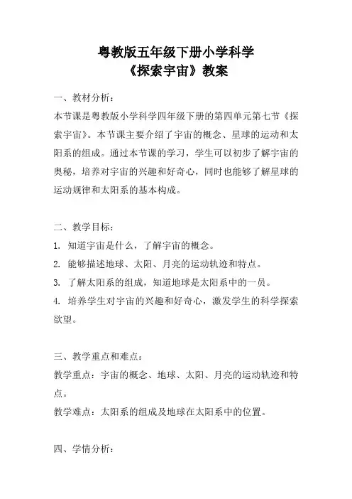 粤教版五年级下册小学科学《探索宇宙》教案