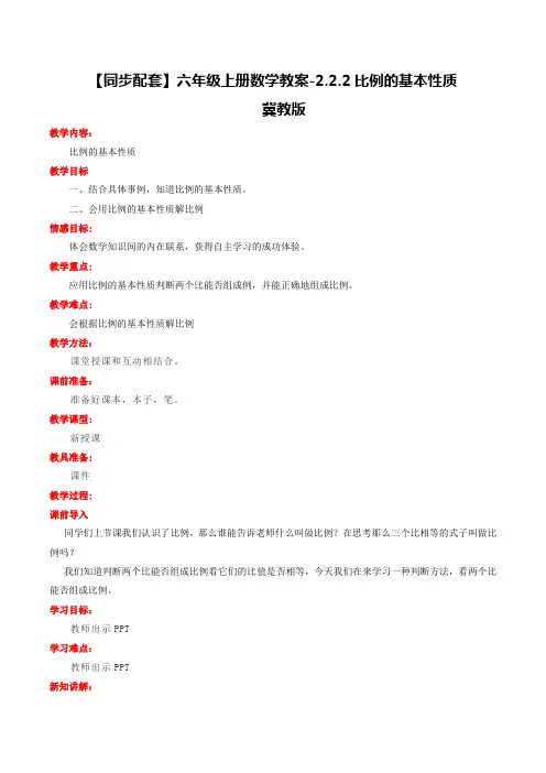 【同步配套】六年级上册数学教案-2.2.2比例的基本性质冀教版
