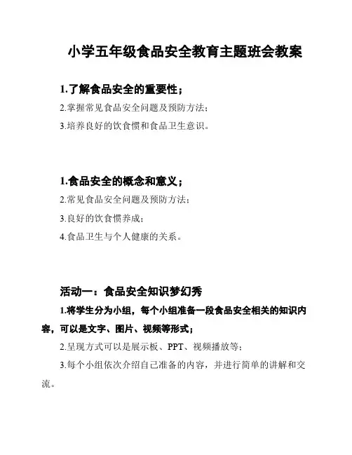小学五年级食品安全教育主题班会教案