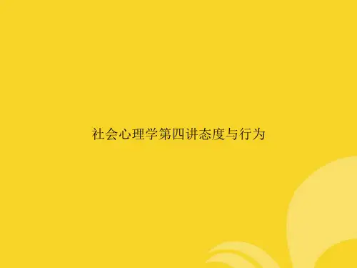 社会心理学四讲态度与行为PPT资料