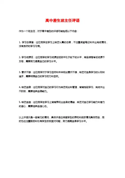 高中差生班主任评语