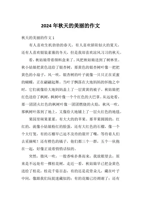 2024年秋天的美丽的作文