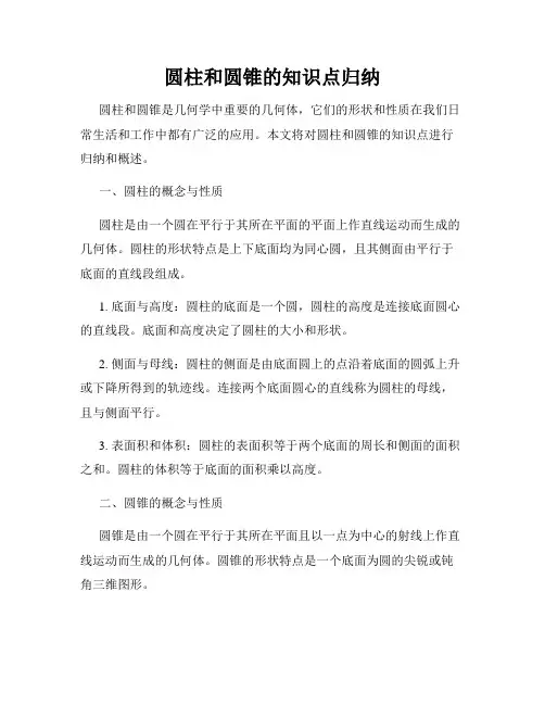 圆柱和圆锥的知识点归纳