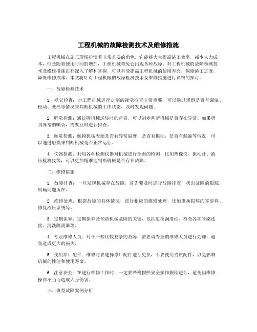 工程机械的故障检测技术及维修措施