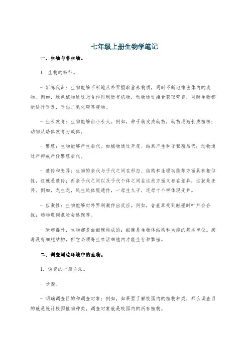 七年级上册生物学笔记