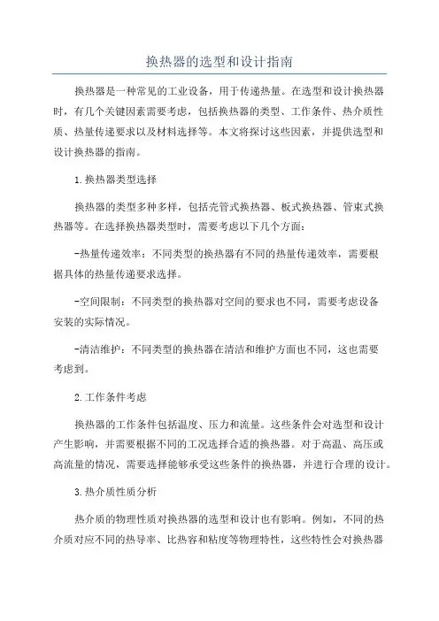 换热器的选型和设计指南