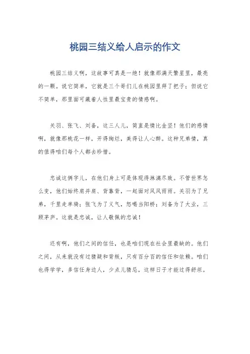 桃园三结义给人启示的作文