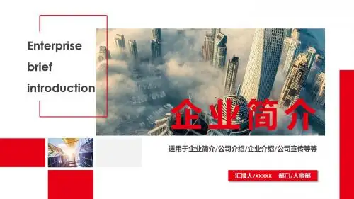 红色商务简约企业简介宣传PPT模板