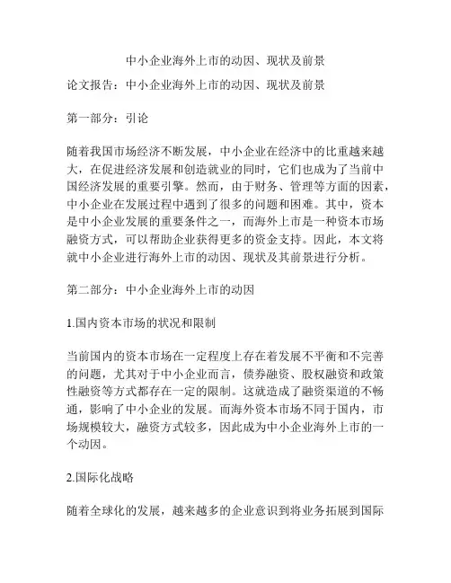 中小企业海外上市的动因、现状及前景