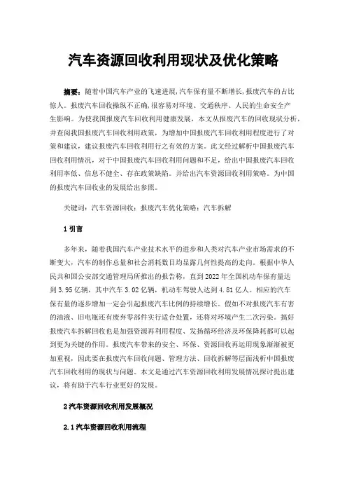 汽车资源回收利用现状及优化策略