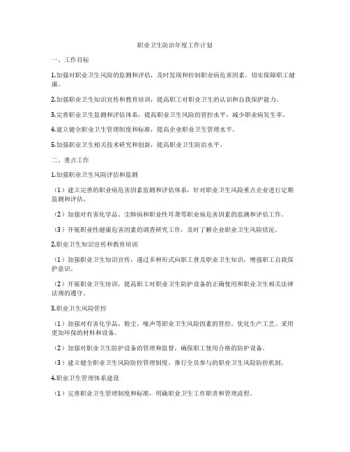 职业卫生防治年度工作计划