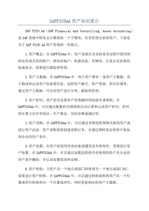 SAPFICOAA资产知识要点