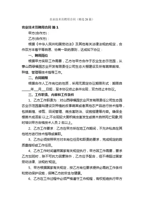 农业技术员聘用合同（精选26篇）