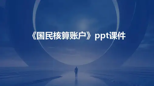 《国民核算账户》课件
