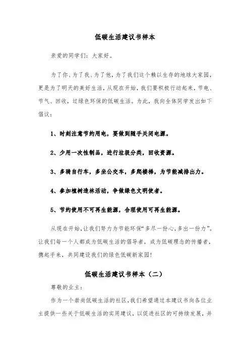 低碳生活建议书样本(四篇)