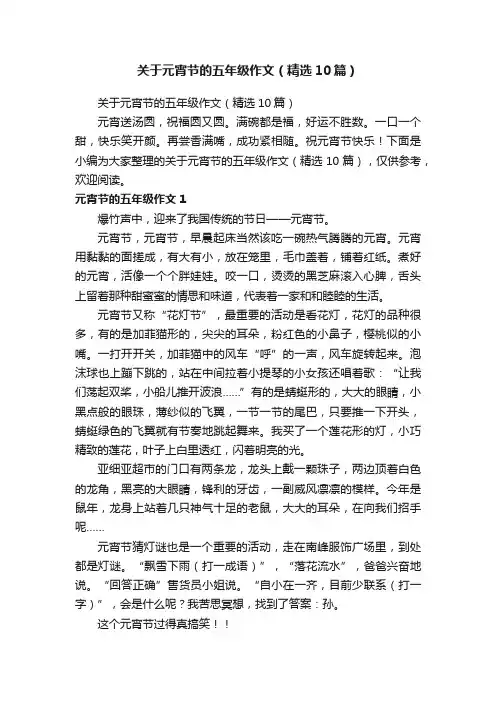 关于元宵节的五年级作文（精选10篇）
