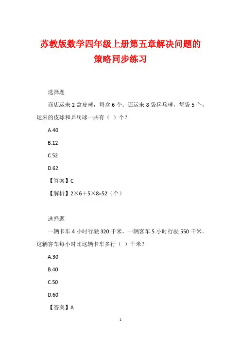 苏教版数学四年级上册第五章解决问题的策略同步练习