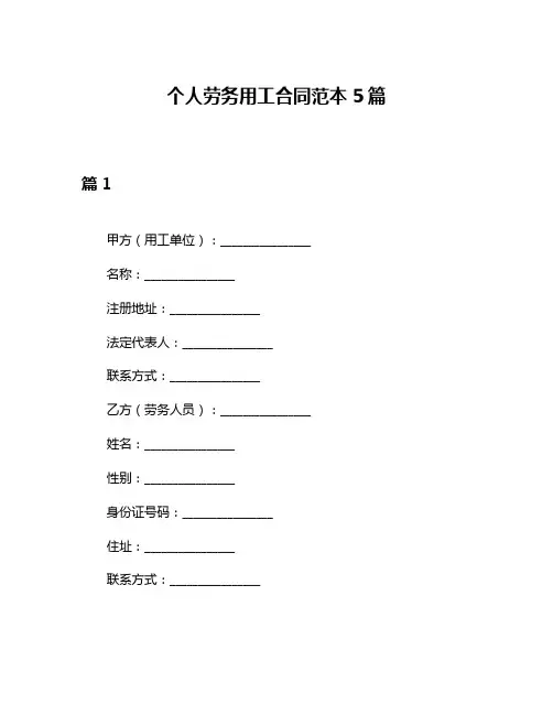 个人劳务用工合同范本5篇