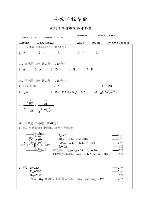 南京工程学院电力工程学院12-13-1电路A卷(答案)