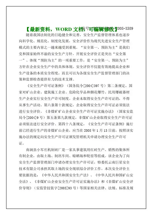 南涧县小军庄机制砖厂安全现状评价报告