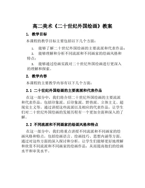 高二美术《二十世纪外国绘画》教案