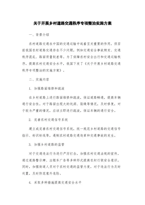 关于开展乡村道路交通秩序专项整治实施方案