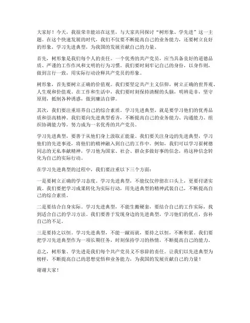 树形象_学先进交流发言稿