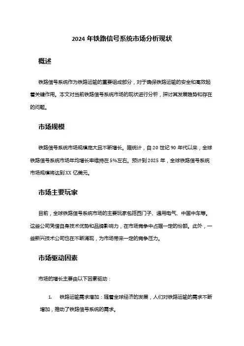 2024年铁路信号系统市场分析现状