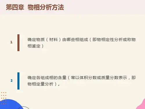 材料科学研究方法第四章物相分析方法