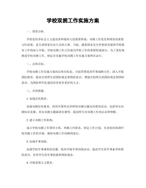 学校双拥工作实施方案