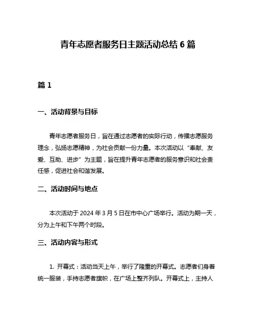 青年志愿者服务日主题活动总结6篇