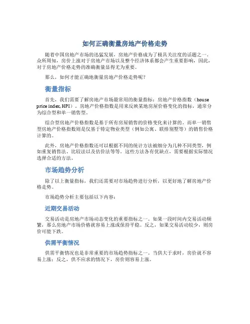 如何正确衡量房地产价格走势