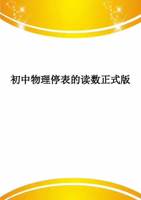 初中物理停表的读数正式版