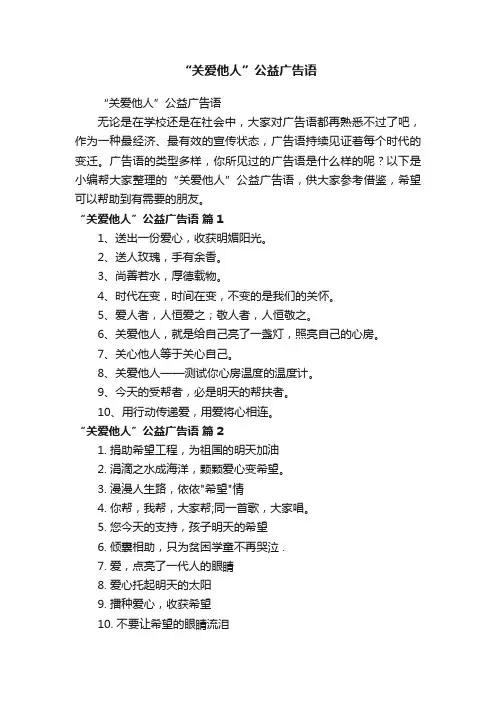 “关爱他人”公益广告语
