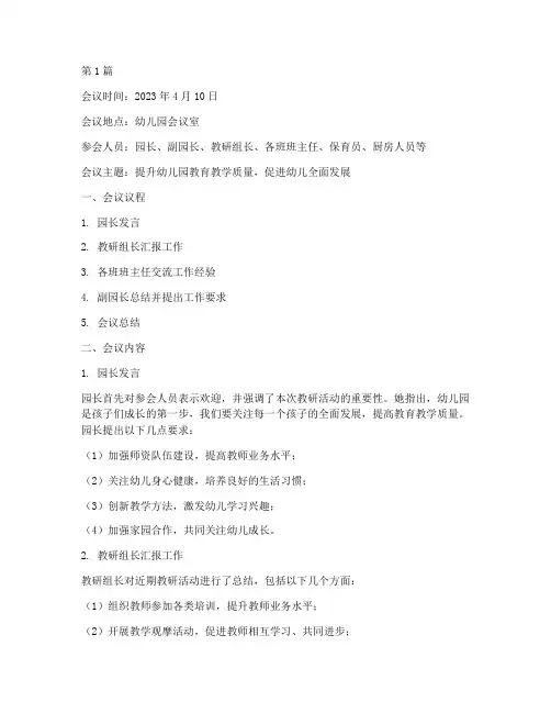 幼儿园会议记录教研活动(3篇)