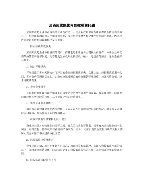 浅谈应收账款内部控制的问题